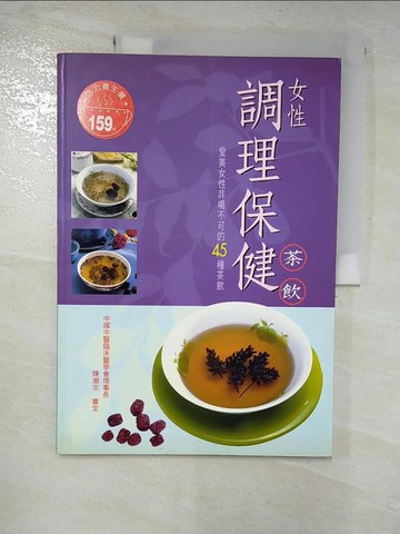 【書寶二手書T8／保健_D45】女性調理保健: 茶飲_雪白工作室