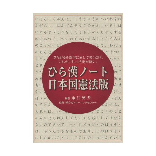 ひら漢ノート日本国憲法版 ひらがなを漢字に直して書くだけ これが けっこう奥が深い 通販 Lineポイント最大0 5 Get Lineショッピング