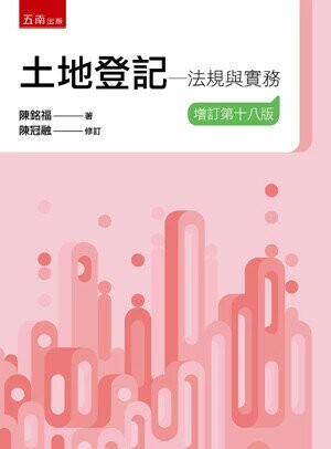 土地登記─法規與實務 (18版) 陳銘福 、陳冠融 2025