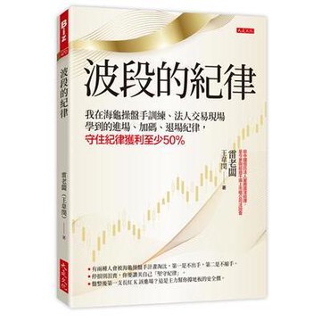 <麗文校園購>波段的紀律：我在海龜操盤手訓練、法人交易現場學到的進場、加碼、退場紀律，守住紀律獲利至少50％ 雷老闆（王韋閔）9786267448960