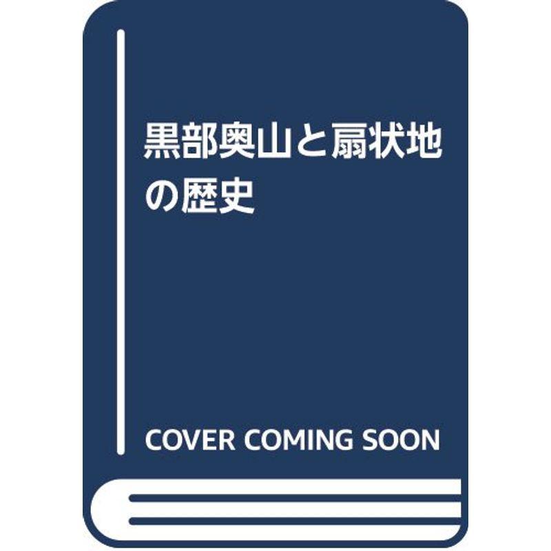 黒部奥山と扇状地の歴史