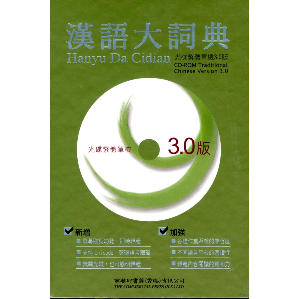 香港商務印書館》漢語大詞典(光碟繁體單機3.0版)(精裝)/【三民網路書店】推薦| 蝦皮商城| LINE購物