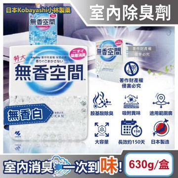 日本小林製藥-無香空間室內消臭珠除臭劑630g/特大盒(浴廁放置型空氣清新劑,馬桶、寵物尿味根源脫臭晶球)