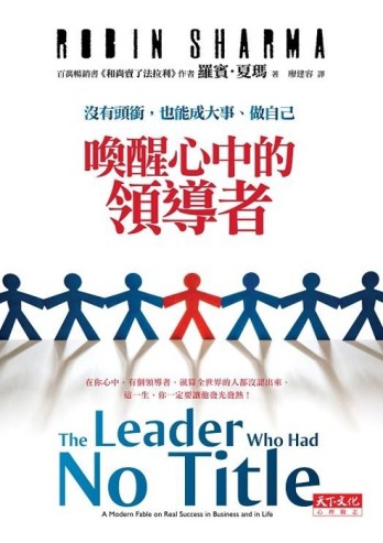 喚醒心中的領導者：沒有頭銜，也能成大事、做自己【二手書_良好】TAAZE讀冊生活