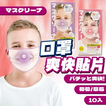 【日本製】COGIT 口罩爽快貼片 口罩貼片 口罩香氛貼片 草莓香味 葡萄香味 清爽舒適 10片入 大人小孩都適用