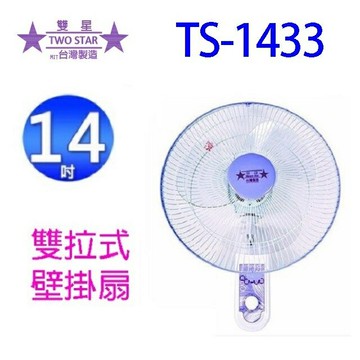 雙星 TS-1433  雙拉式14吋掛壁扇