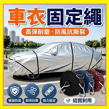 【抗風防吹飛】車衣固定繩 汽車彈力繩 車罩綁帶 固定彈力繩 彈力綁帶繩 彈力捆綁帶 機車捆綁帶 固定帶 鬆緊帶 彈性繩