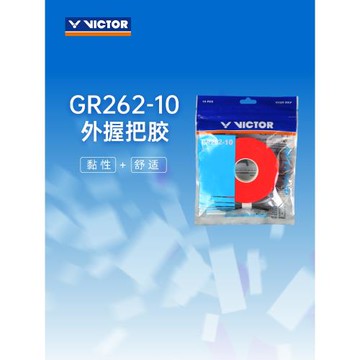 VICTOR/威克多羽毛球拍手膠舒適粘性類外握把膠十條裝 GR262-10