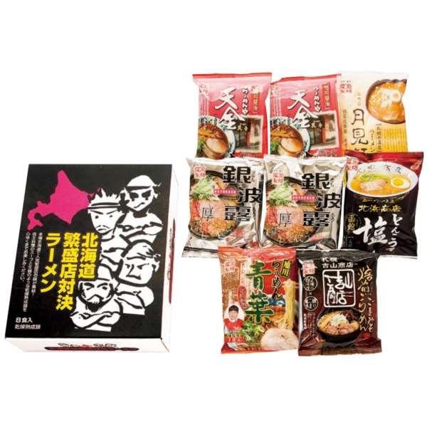 北海道繁盛店対決ラーメン8食 HTR-20 内祝い 結婚内祝い 出産内祝い 景品 結婚祝い 引き出物 香典返し ギフト お返し