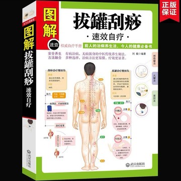 （台灣現貨）拔罐刮痧速效自療 刺絡罐法火罐法面刮法分步圖解人體經絡中醫書