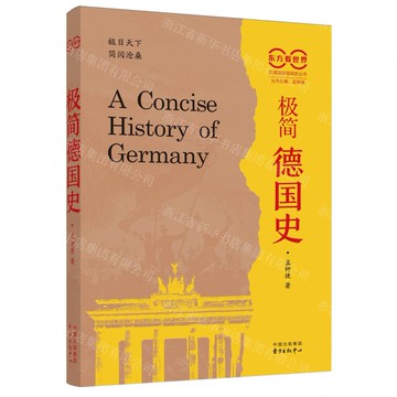 極簡德國史/區域國別極簡史叢書丨天龍圖書簡體字專賣店丨9787547326626 (tl2506)