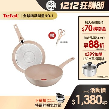 Tefal法國特福 法式歐蕾 高硬度礦物添加-不沾平底鍋/炒鍋｜法國製｜IH適用 (尺寸任選) 加碼送剪刀