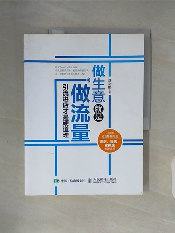 【書寶二手書T8／行銷_ZXM】做生意就是做流量：引流進店才是硬道理_簡體_劉華鵬