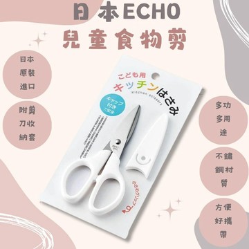 《日本原裝》ECHO 不鏽鋼剪刀 兒童食物剪刀 食物剪 料理剪 副食品 兒童安全剪刀 兒童剪刀 食物剪刀 日本食物剪 刀