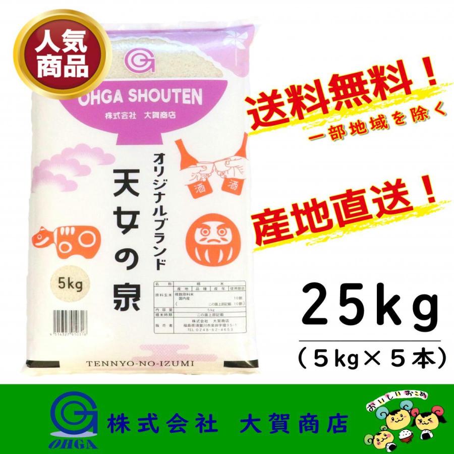 新米 5年産 米 お米 ブランド米 25kg 小分け 白米 安い 美味い 福島県産 送料無料 天女の泉5kg×5本