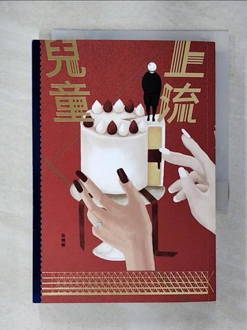【書寶二手書T1／一般小說_FQK】上流兒童_吳曉樂