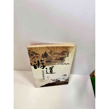 【雷根360免運】【送贈品】【大衛360免運】【送贈品】【7成新】遊道 明清旅遊文化 #七成新【P-J47】