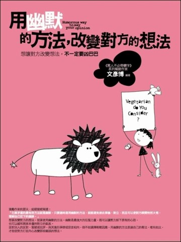 用幽默的方法,改變對方的想法[二手書_良好]