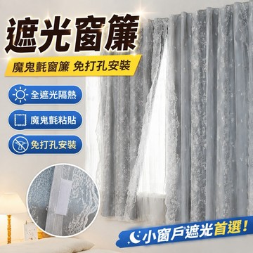遮光窗簾 魔鬼氈窗簾 全遮光窗簾出租屋臥室飄窗免打孔安裝魔鬼氈粘貼式遮擋小窗戶短簾 防曬窗簾