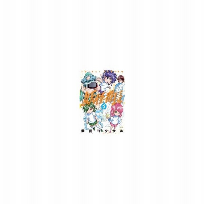 妖怪番長 3 イブニングkc 柴田ヨクサル シバタヨクサル コミック 通販 Lineポイント最大0 5 Get Lineショッピング