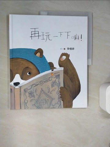 【書寶二手書T3／少年童書_TRG】再玩一下下嘛！_李憶婷