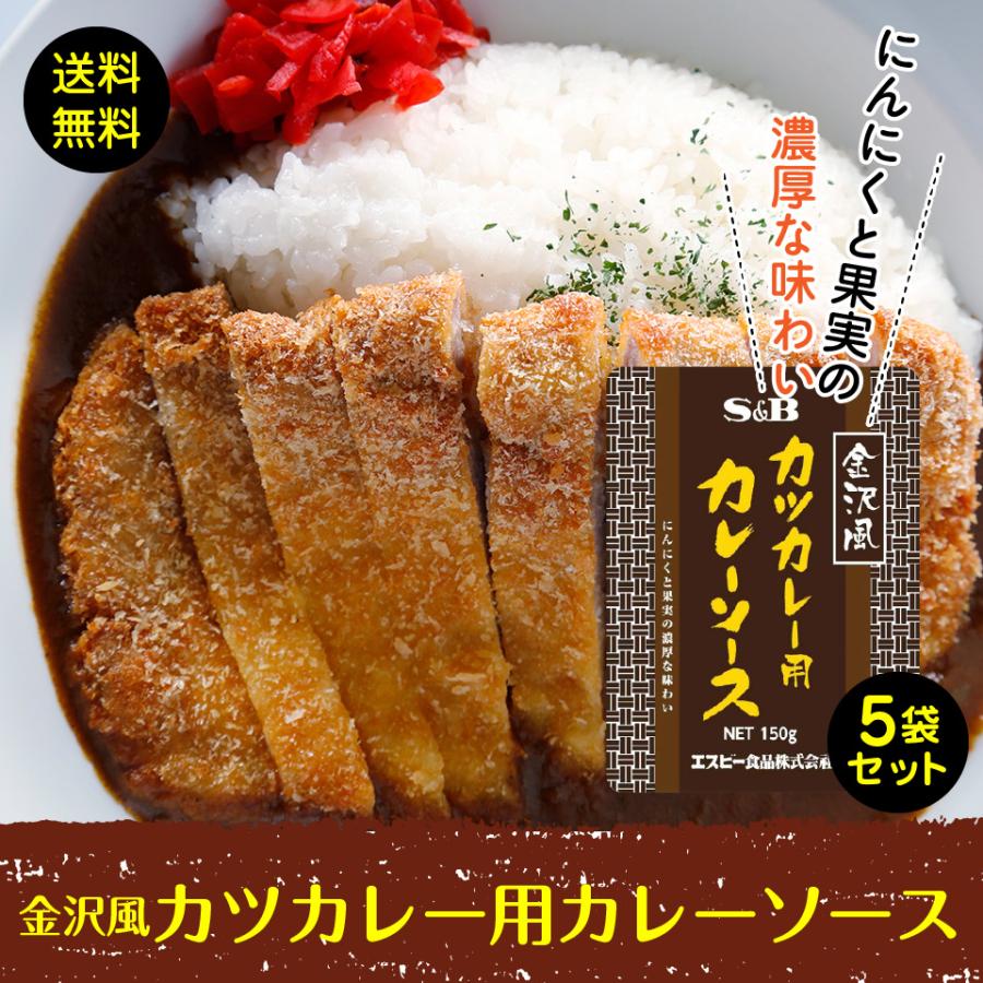 金沢風 カツカレー 用 カレーソース  5袋　ポスト投函便　送料無料 カレー ＳＢ　専用　金沢　カレー　レトルトカレー　カツ