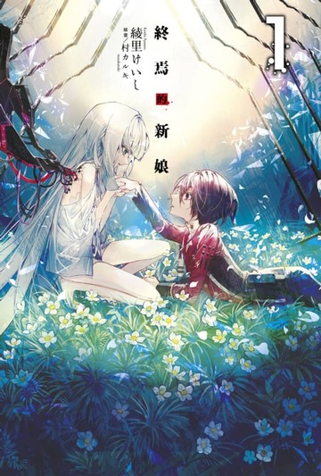 【電子書】終焉的新娘(01)