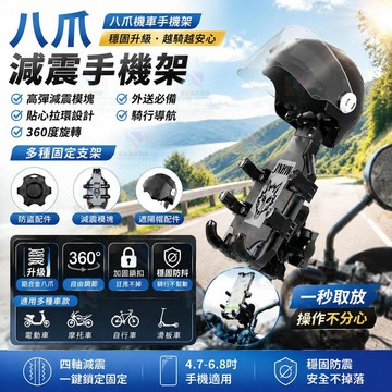 機車手機支架 騎行手機導航支架 減震防抖防盜 八爪穩固不掉 車用手機固定架 外送必備 摩托車手機架 360°旋轉四軸支架
