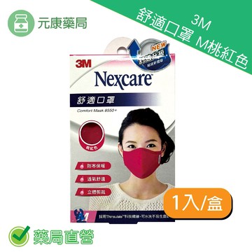 3M舒適口罩M（桃紅色）