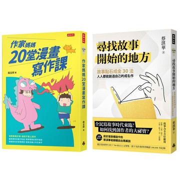 《尋找故事開始的地方》+《作家媽媽20堂漫畫寫作課》