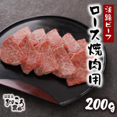 ふるさと納税 淡路市 淡路島産黒毛和牛 ロース焼肉用200g