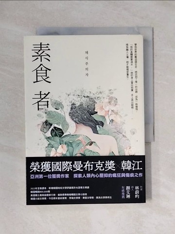 【書寶二手書T5／一般小說_X7E】素食者【亞洲首部榮獲國際曼布克獎作品】_韓江, 胡椒筒