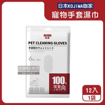日本KOJIMA咖家-寵物SPA按摩5指手套型全身清潔濕巾12入/袋(寵物用濕紙巾,貓狗按摩手套,毛孩清潔護理毛髮,弱酸配方,寵物美容工具)