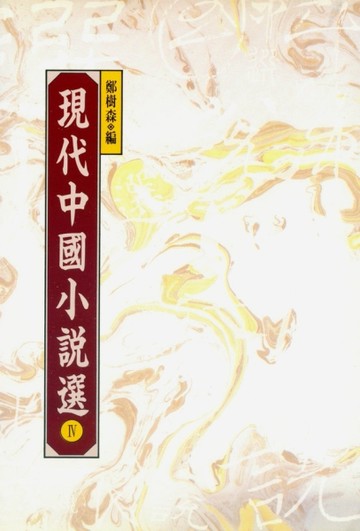現代中國小說選IV[二手書_普通]