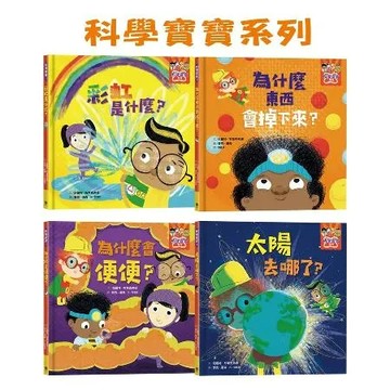 科學寶寶系列（1-4）：可愛的幼兒STEAM繪本，探索彩虹、重力、消化[88折] TAAZE讀冊生活