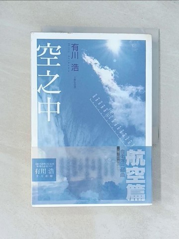 【書寶二手書T1／翻譯小說_TGU】空之中_有川浩