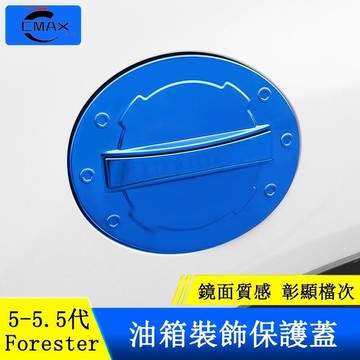 台灣現貨Subaru forester 5到 5.5代 由相蓋裝飾貼 由相蓋貼骗 不鏽鋼 外飾配件