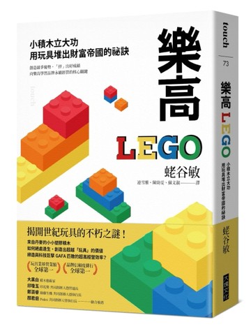 樂高︰小積木立大功，用玩具堆出財富帝國的祕訣[二手書_良好]