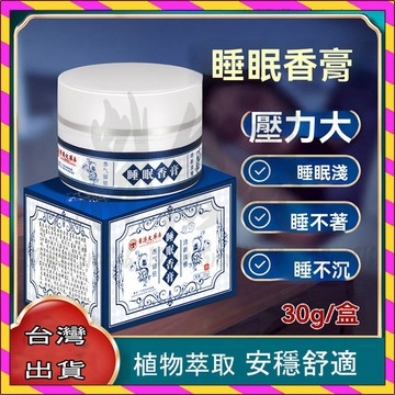 香港睡眠香膏 30g  固體香膏 植物萃取香薰固體 晚安 睡眠膏 舒眠膏 清新淡雅 居家香氛膏 房間室內芳香劑