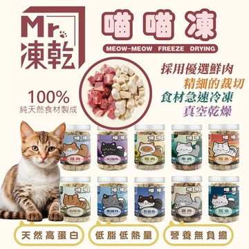 貓零食 喵喵凍 Mr.凍乾 【2罐 再享9折】天然原肉凍乾 貓凍乾桶裝 150g & 180g 無添加 新鮮原肉 貓零食