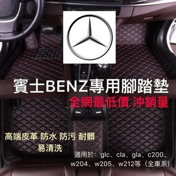 Benz賓士腳踏墊腳踏防水抗污防塵腳踏墊 C系列 E系列 A系列 S系列 GLC GLE CLA C300·AAS