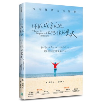 你能成就的，比想像的更大：內向爆發力的覺醒