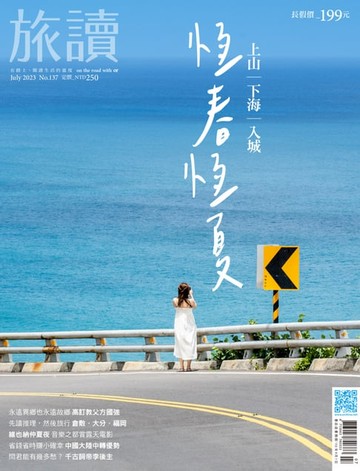 【電子書】旅讀No137_2023年7月號