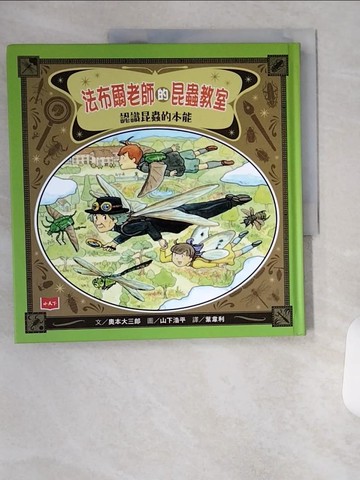 【書寶二手書T5／科學_TS5】法布爾老師的昆蟲教室：認識昆蟲的本能_奧本大三郎,  葉韋利