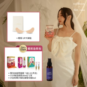 【婚禮倒數必備組】輕挺UP大胸貼＋新娘急救包（贈專用清潔液100ml）
