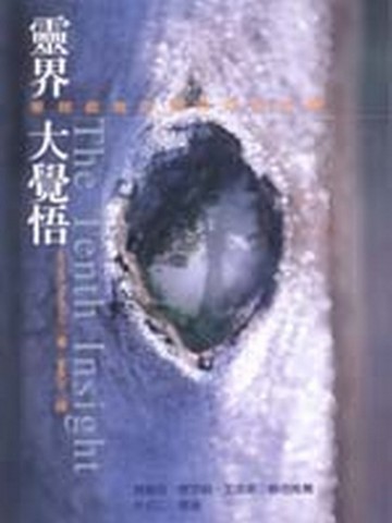 靈界大覺悟[二手書_良好]