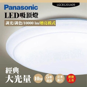 【Panasonic 國際牌】LED吸頂燈-大光量-大氣-LGC81210A09(日本製造、原廠保固、調光調色、增亮模式)