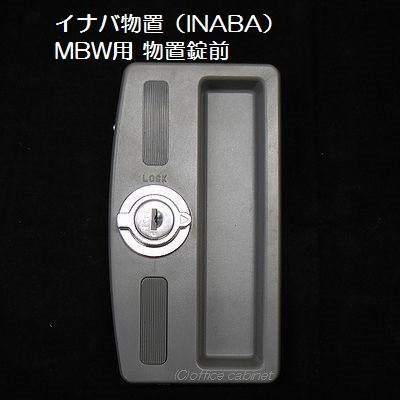 【錠前】イナバ物置（INABA） MBW用 物置錠 錠前セット 鍵2本付き | LINEブランドカタログ