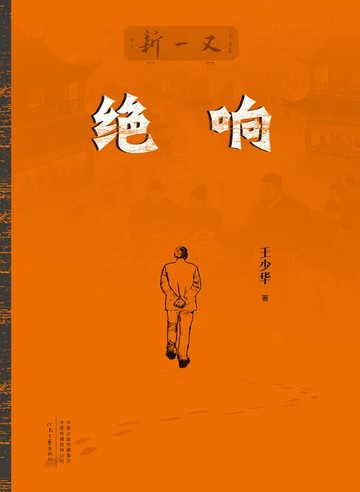 【電子書】绝响