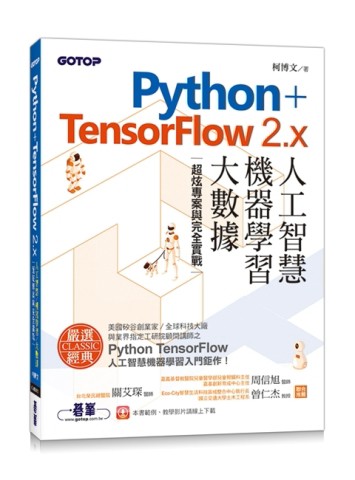 Python+TensorFlow 2.x人工智慧、機器學習、大數據｜超炫專案與完全實戰[二手書_良好]